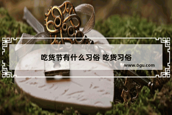 吃货节有什么习俗 吃货习俗