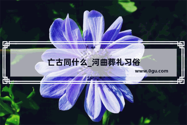 亡古同什么_河曲葬礼习俗