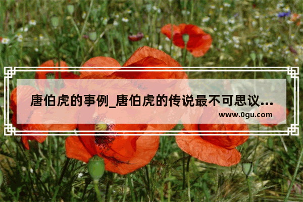 唐伯虎的事例_唐伯虎的传说最不可思议的情节