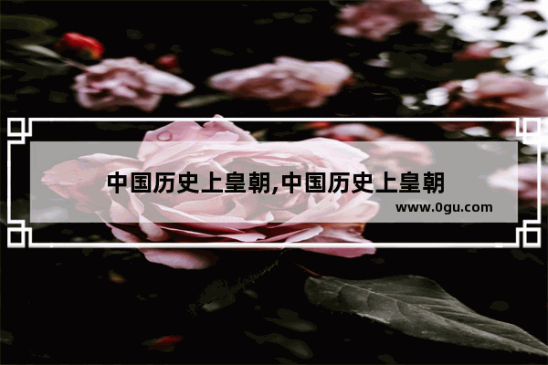 中国历史上皇朝,中国历史上皇朝