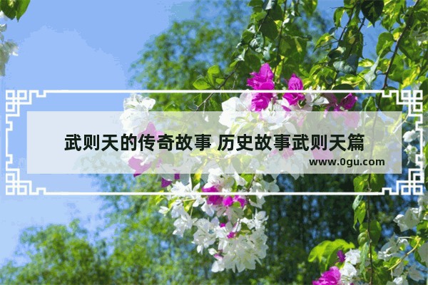 武则天的传奇故事 历史故事武则天篇