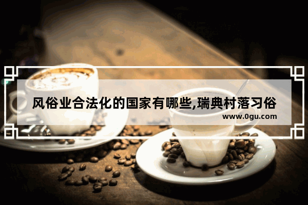 风俗业合法化的国家有哪些,瑞典村落习俗