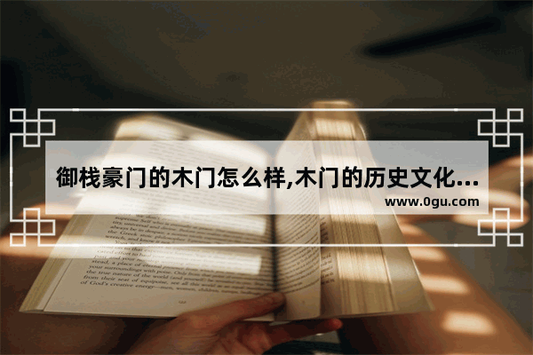 御栈豪门的木门怎么样,木门的历史文化介绍