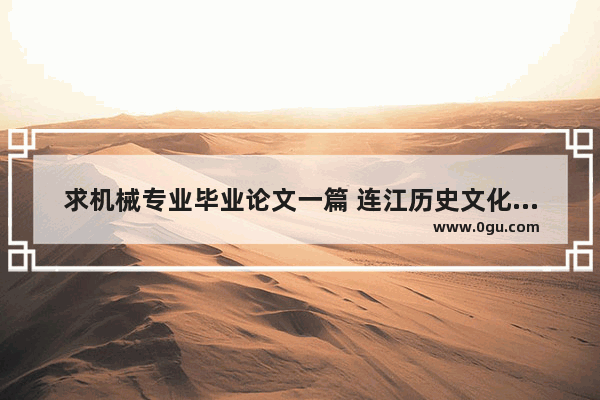 求机械专业毕业论文一篇 连江历史文化的论文