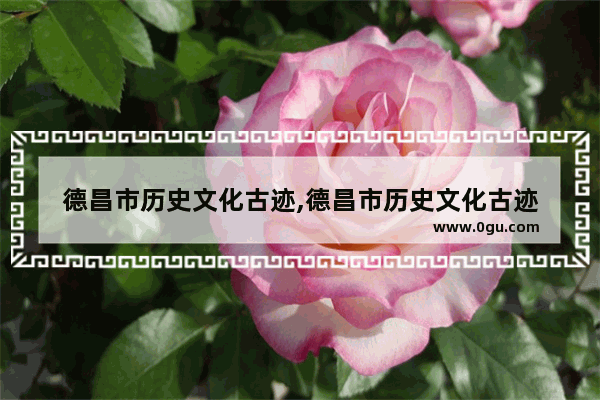 德昌市历史文化古迹,德昌市历史文化古迹