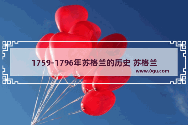 1759-1796年苏格兰的历史 苏格兰世界历史