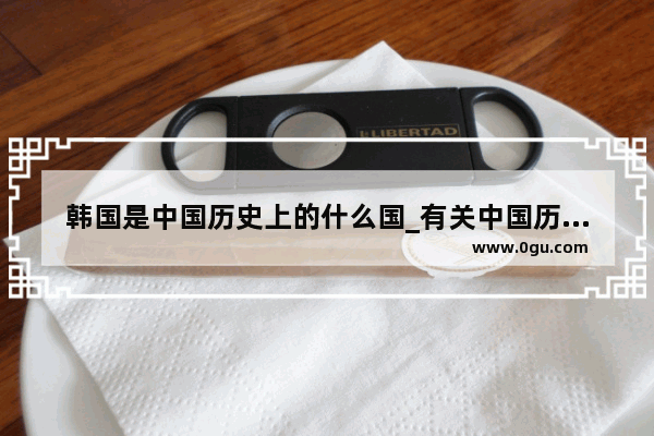 韩国是中国历史上的什么国_有关中国历史的纪录片推荐