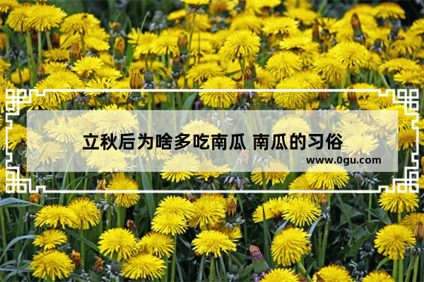 立秋后为啥多吃南瓜 南瓜的习俗