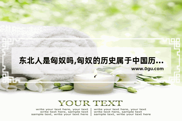 东北人是匈奴吗,匈奴的历史属于中国历史吗