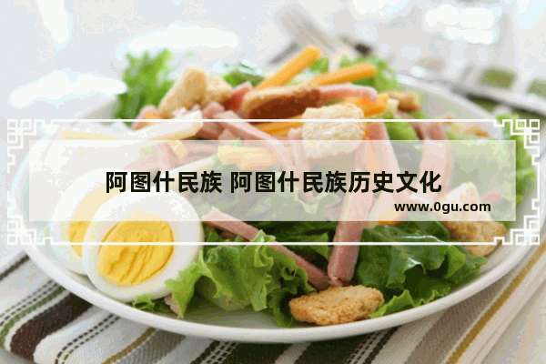 阿图什民族 阿图什民族历史文化