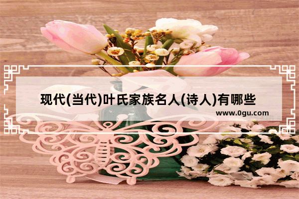 现代(当代)叶氏家族名人(诗人)有哪些 庞培历史人物