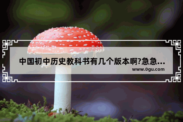 中国初中历史教科书有几个版本啊?急急急急急 谢谢 初中历史都是中国历史吗