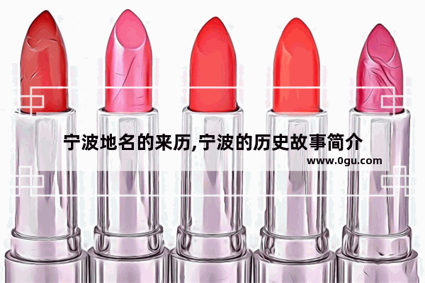 宁波地名的来历,宁波的历史故事简介