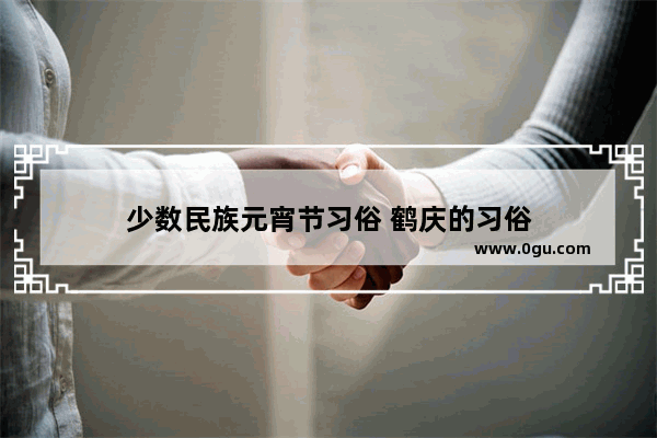 少数民族元宵节习俗 鹤庆的习俗