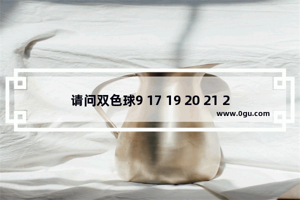 请问双色球9 17 19 20 21 29蓝10过去出现过一等奖吗 世界历史097