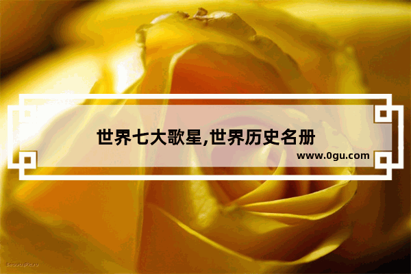 世界七大歌星,世界历史名册