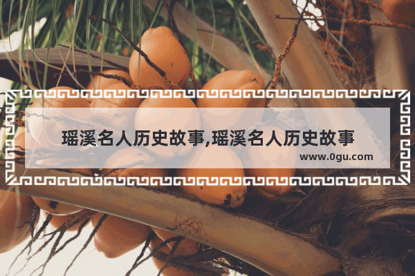 瑶溪名人历史故事,瑶溪名人历史故事