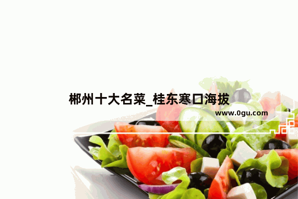 郴州十大名菜_桂东寒口海拔