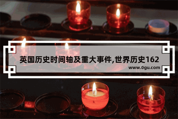 英国历史时间轴及重大事件,世界历史1620