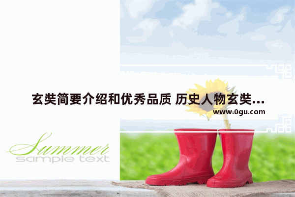 玄奘简要介绍和优秀品质 历史人物玄奘的精神