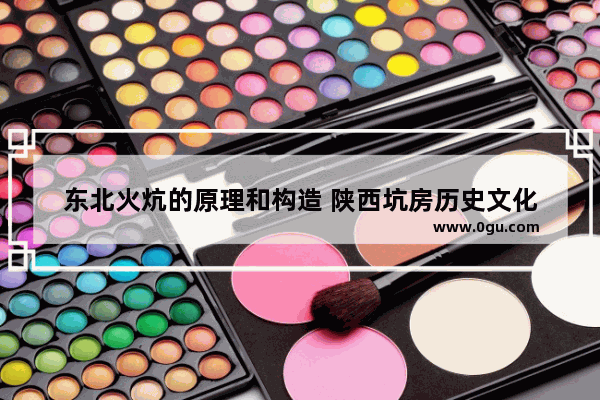 东北火炕的原理和构造 陕西坑房历史文化