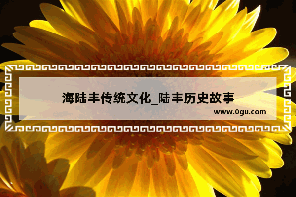 海陆丰传统文化_陆丰历史故事