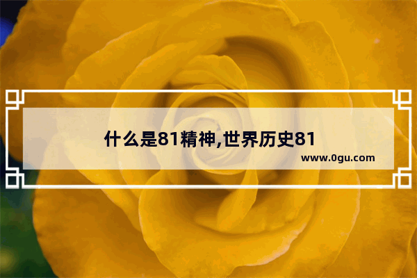 什么是81精神,世界历史81