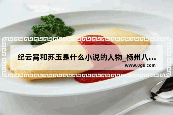 纪云霄和苏玉是什么小说的人物_杨州八怪是哪八个人