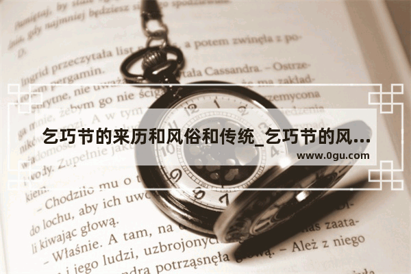 乞巧节的来历和风俗和传统_乞巧节的风俗和诗句