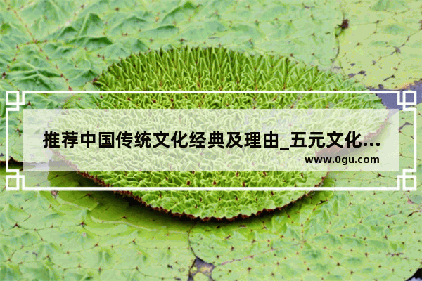 推荐中国传统文化经典及理由_五元文化的优势与劣势