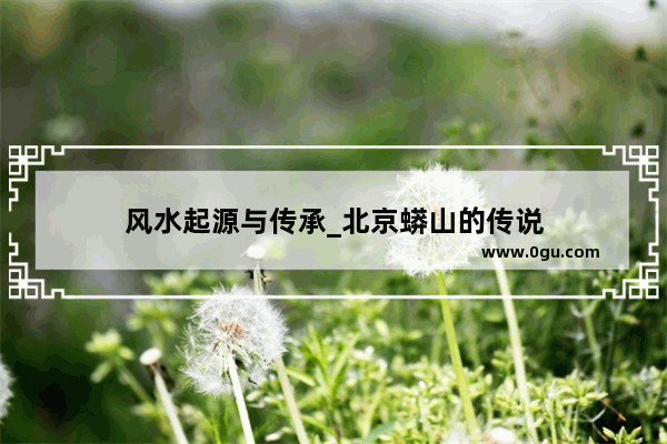 风水起源与传承_北京蟒山的传说