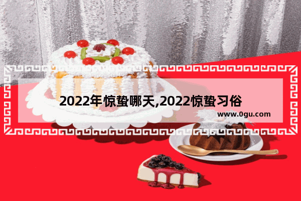 2022年惊蛰哪天,2022惊蛰习俗