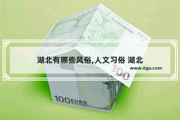 湖北有哪些风俗,人文习俗 湖北