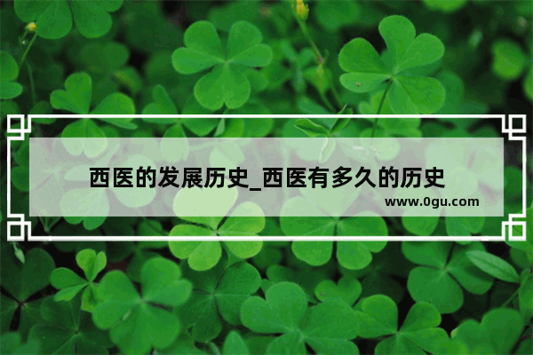 西医的发展历史_西医有多久的历史