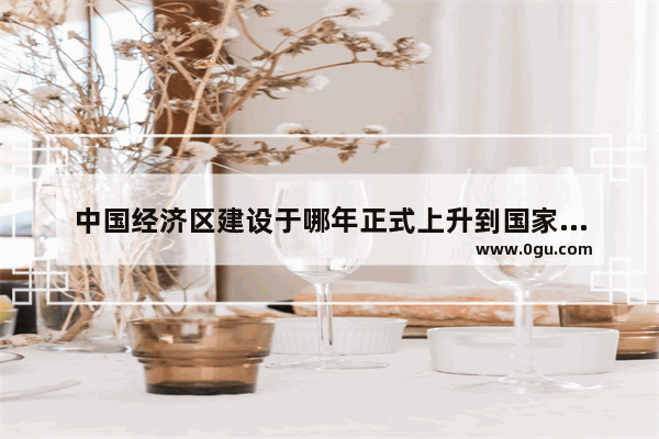中国经济区建设于哪年正式上升到国家战略层面_股票中的0轴是什么意思
