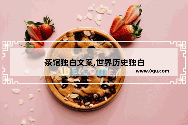 茶馆独白文案,世界历史独白