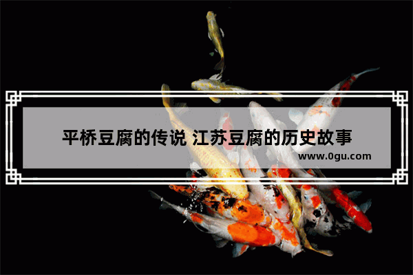 平桥豆腐的传说 江苏豆腐的历史故事