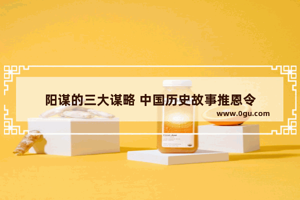 阳谋的三大谋略 中国历史故事推恩令