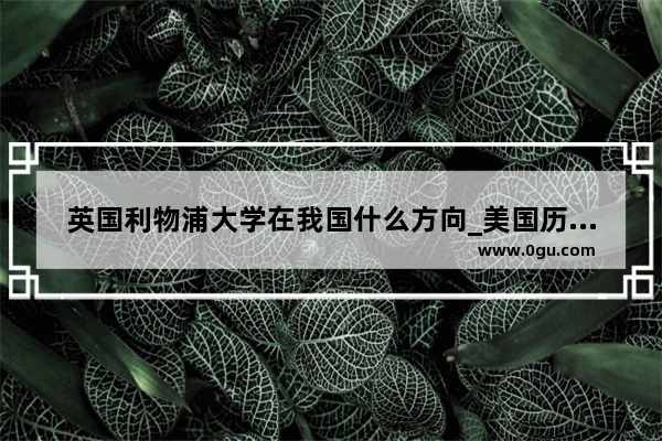 英国利物浦大学在我国什么方向_美国历史十大足球明星