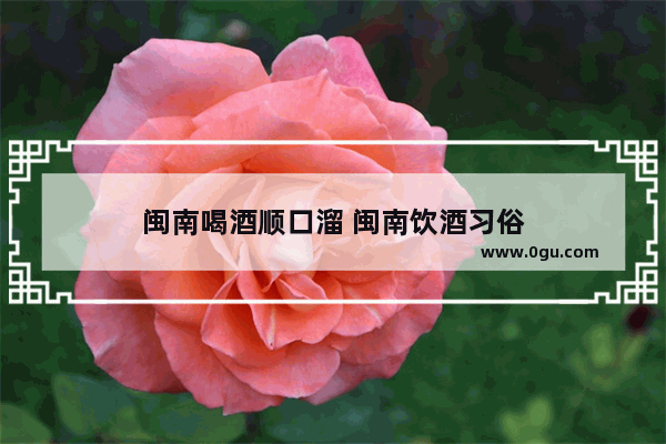 闽南喝酒顺口溜 闽南饮酒习俗