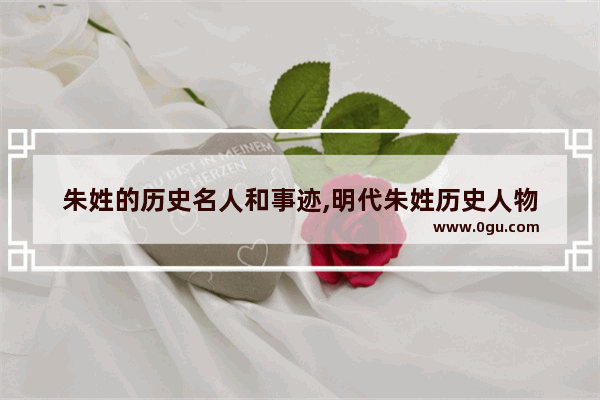 朱姓的历史名人和事迹,明代朱姓历史人物