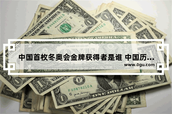 中国首枚冬奥会金牌获得者是谁 中国历史首枚冬奥会