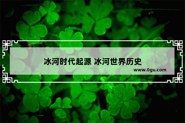 冰河时代起源 冰河世界历史