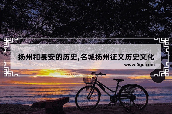 扬州和長安的历史,名城扬州征文历史文化