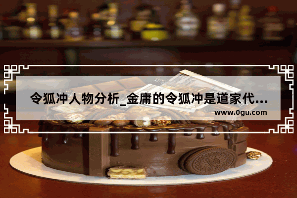 令狐冲人物分析_金庸的令狐冲是道家代表人物吗