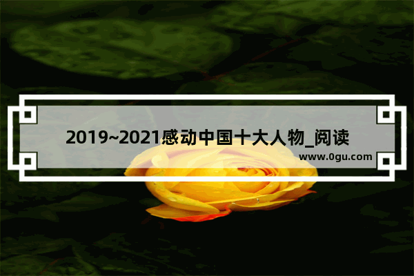2019~2021感动中国十大人物_阅读《草房子》第一章第一节,秃鹤是个长得怎样的孩子