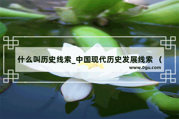 什么叫历史线索_中国现代历史发展线索 （1949年建国之后）