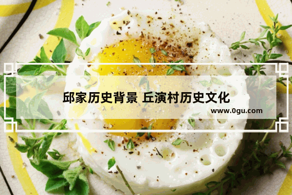邱家历史背景 丘演村历史文化