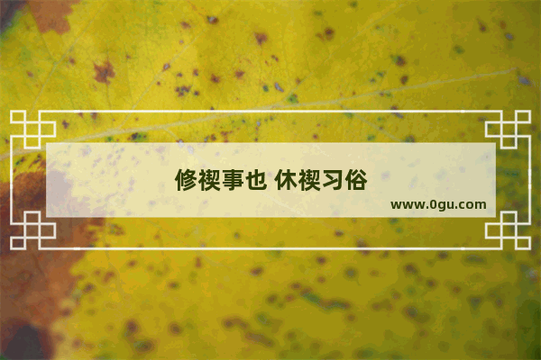 修禊事也 休禊习俗