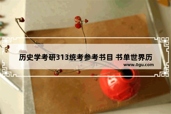历史学考研313统考参考书目 书单世界历史